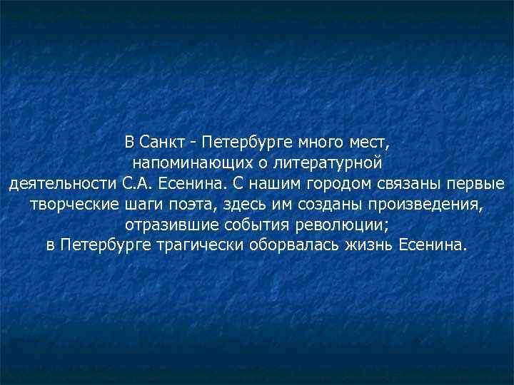 В Санкт - Петербурге много мест, напоминающих о литературной деятельности С. А. Есенина. С
