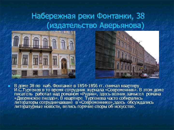 Набережная реки Фонтанки, 38 (издательство Аверьянова) В доме 38 по наб. Фонтанке в 1854