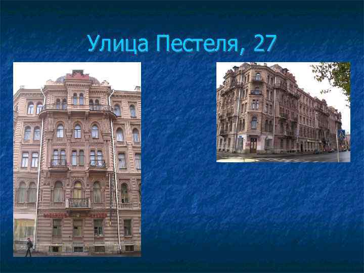 Улица Пестеля, 27 