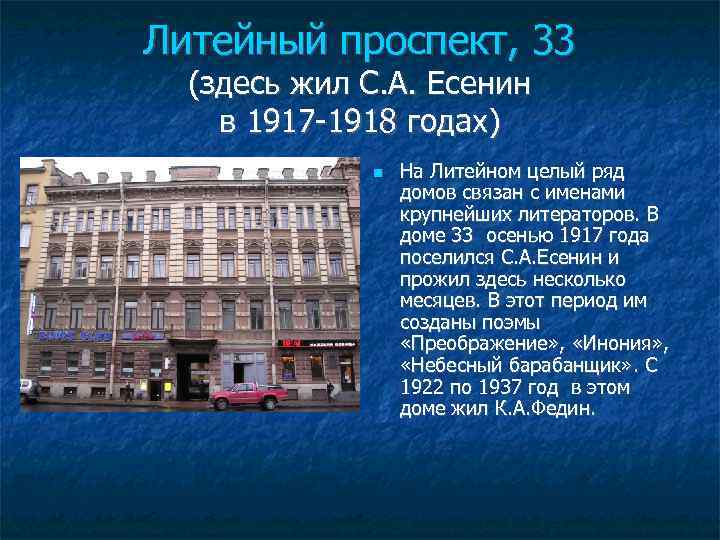 Литейный проспект, 33 (здесь жил С. А. Есенин в 1917 -1918 годах) На Литейном