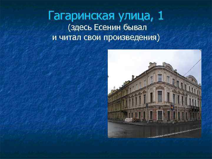 Гагаринская улица, 1 (здесь Есенин бывал и читал свои произведения) 