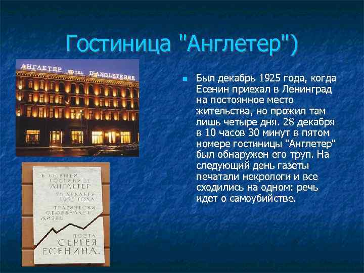 Гостиница "Англетер") Был декабрь 1925 года, когда Есенин приехал в Ленинград на постоянное место