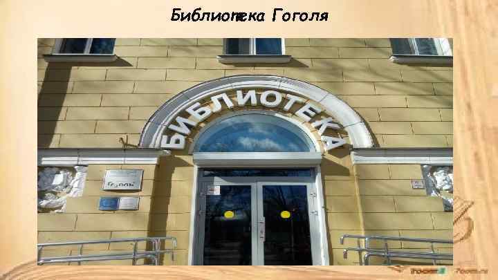 Библиотека Гоголя 