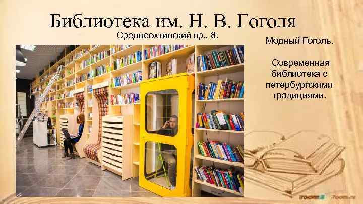 Библиотека им. Н. В. Гоголя Среднеохтинский пр. , 8. Модный Гоголь. Современная библиотека с