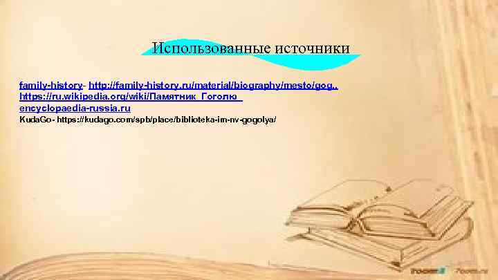 Использованные источники family-history- http: //family-history. ru/material/biography/mesto/gog. . https: //ru. wikipedia. org/wiki/Памятник_Гоголю_ encyclopaedia-russia. ru Kuda.