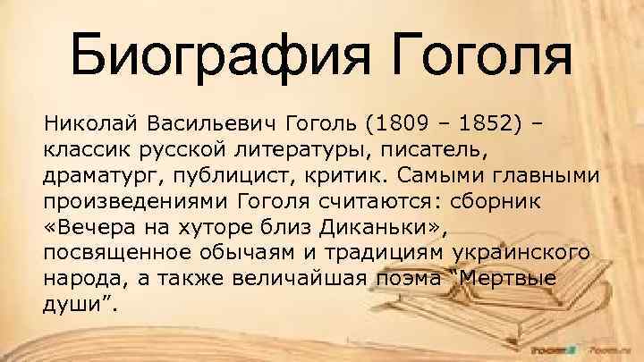 Биография Гоголя Николай Васильевич Гоголь (1809 – 1852) – классик русской литературы, писатель, драматург,