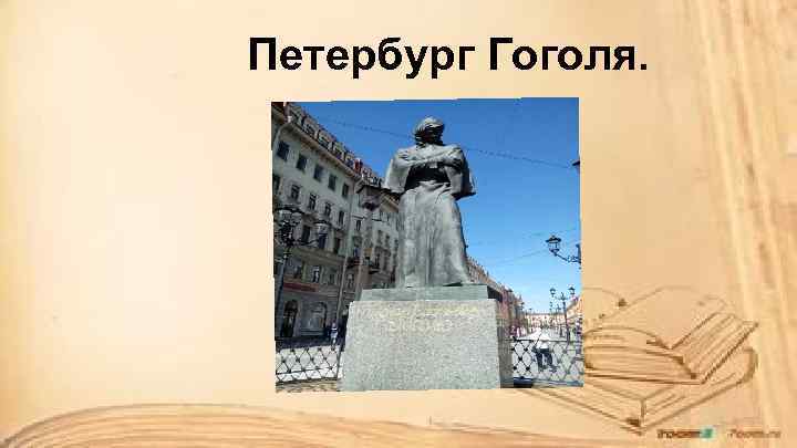 Петербург Гоголя. 