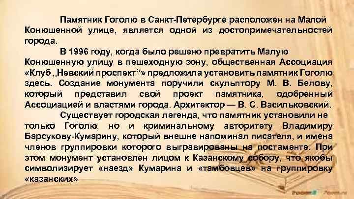 Памятник Гоголю в Санкт-Петербурге расположен на Малой Конюшенной улице, является одной из достопримечательностей города.