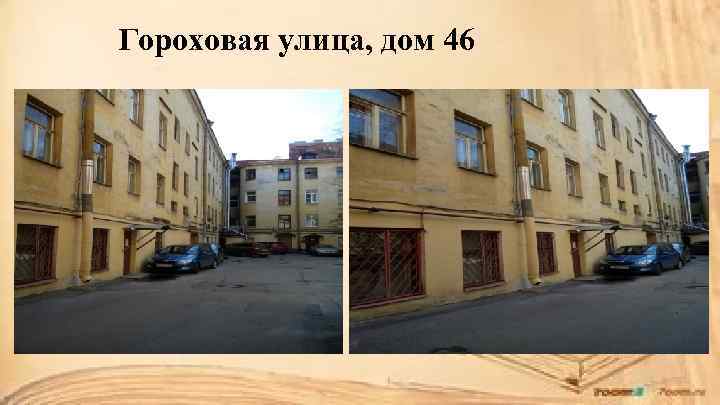 Гороховая улица, дом 46 