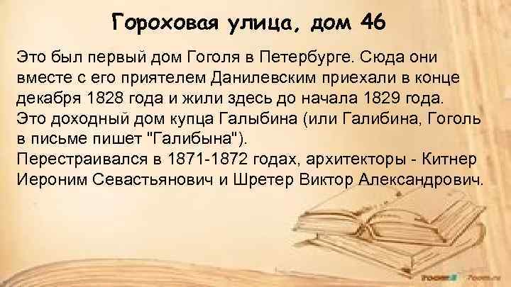 Гороховая улица, дом 46 Это был первый дом Гоголя в Петербурге. Сюда они вместе
