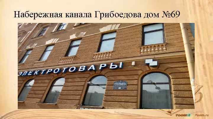 Набережная канала Грибоедова дом № 69 