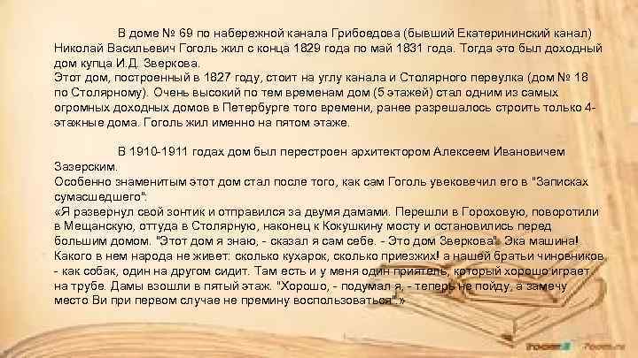 В доме № 69 по набережной канала Грибоедова (бывший Екатерининский канал) Николай Васильевич Гоголь
