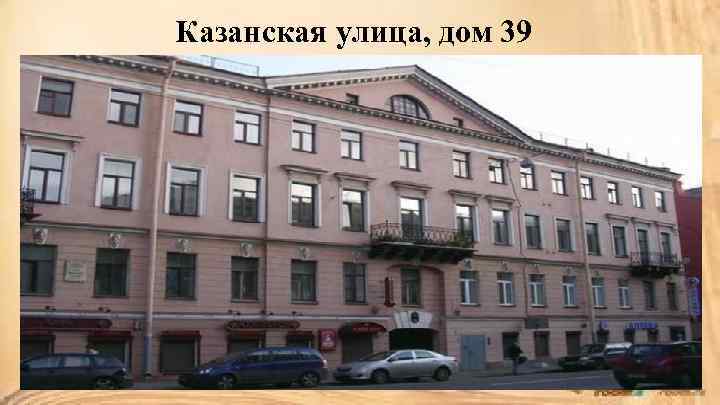 Казанская улица, дом 39 