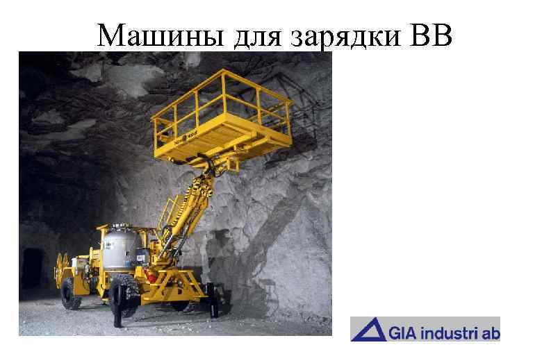 Машины для зарядки ВВ 