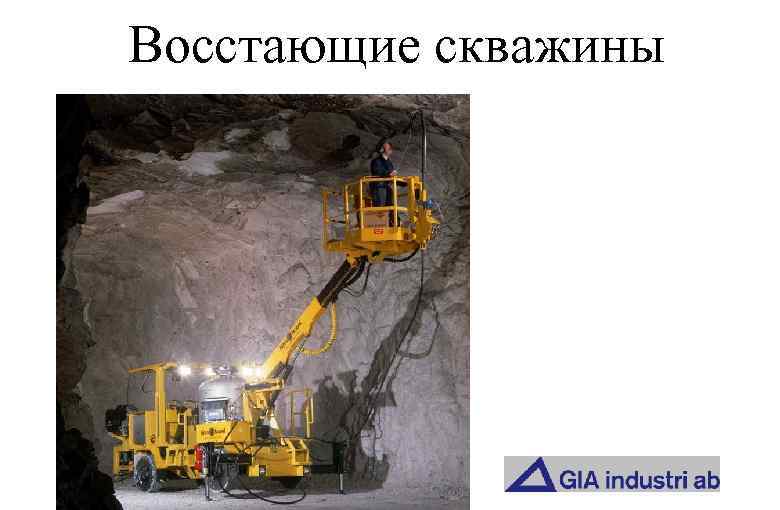 Восстающие скважины 