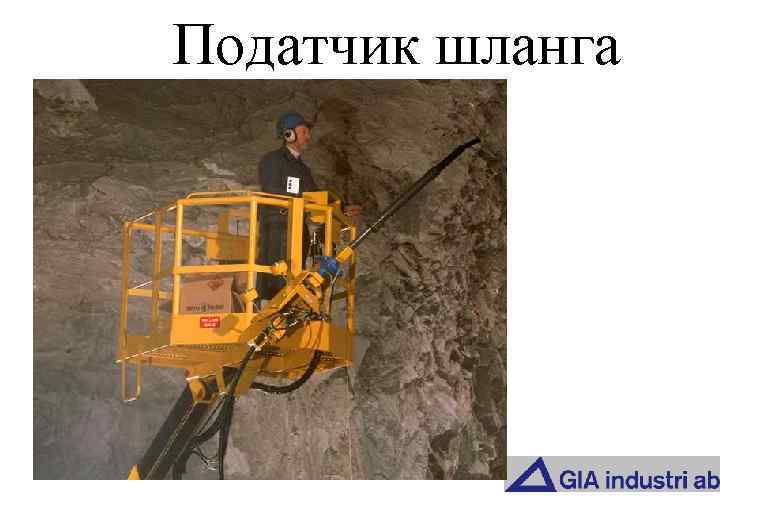 Податчик шланга 