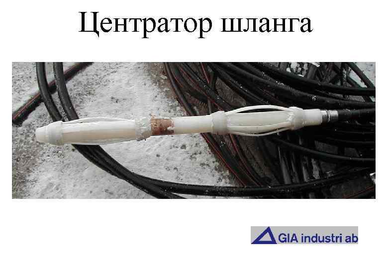 Центратор шланга 