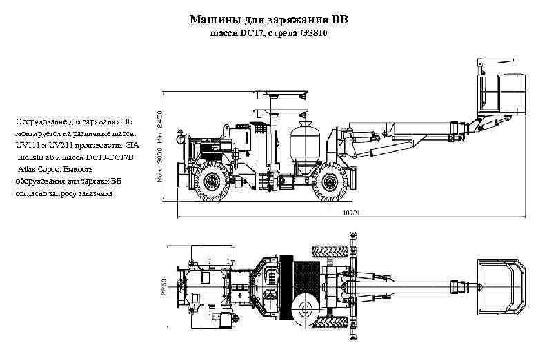 Машины для заряжания ВВ шасси DC 17, стрела GS 810 Оборудование для заряжания ВВ
