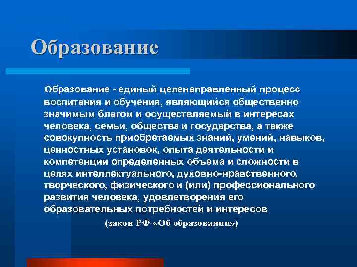 Единый процесс. Образование это целенаправленный процесс. Воспитание это целенаправленный процесс.