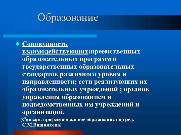 Образование l Совокупность взаимодействующих: преемственных образовательных программ и государственных образовательных стандартов различного уровня и