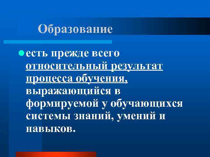 Образование l есть прежде всего относительный результат процесса обучения, выражающийся в формируемой у обучающихся