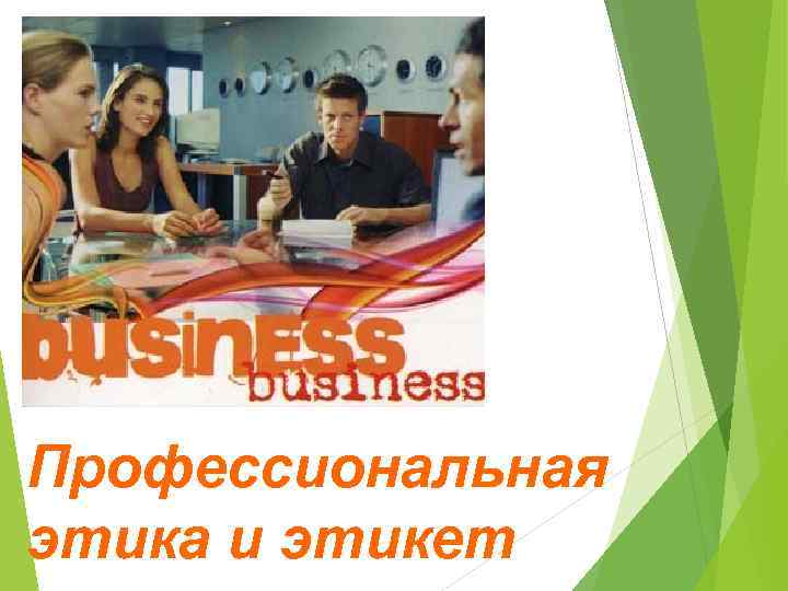 Профессиональная этика и этикет 