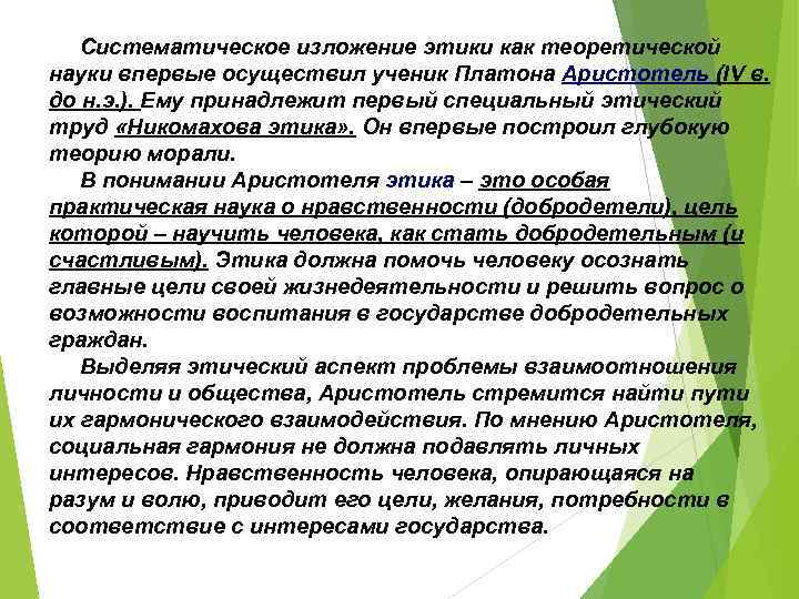 Систематическое изложение этики как теоретической науки впервые осуществил ученик Платона Аристотель (IV в. до