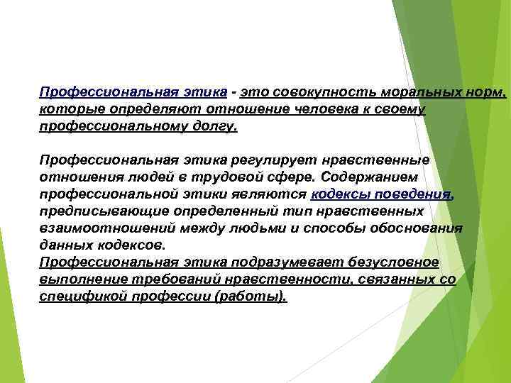 Профессиональная этика - это совокупность моральных норм, которые определяют отношение человека к своему профессиональному