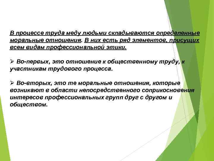 Труд это процесс. В процессе труда складываются определенные моральные. Общественные отношения складывающиеся в процессе труда. Моральные отношения. В процессе производства между людьми складываются отношения.