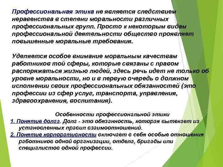 Профессиональная этика не является следствием неравенства в степени моральности различных профессиональных групп. Просто к