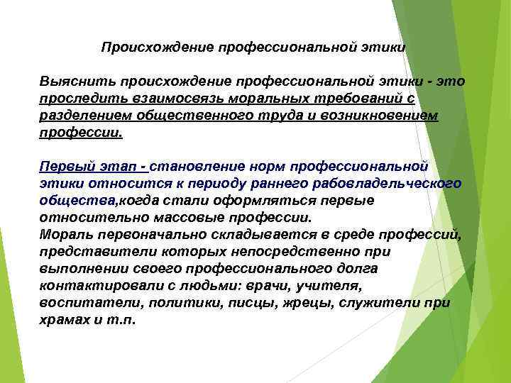 Происхождение профессиональной этики Выяснить происхождение профессиональной этики - это проследить взаимосвязь моральных требований с