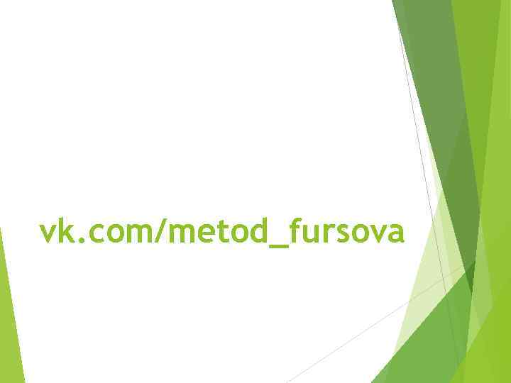 vk. com/metod_fursova 