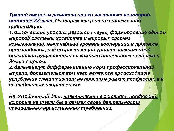 Третий период в развитии этики наступает во второй половине XX века. Он отражает реалии
