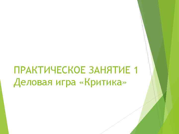 ПРАКТИЧЕСКОЕ ЗАНЯТИЕ 1 Деловая игра «Критика» 