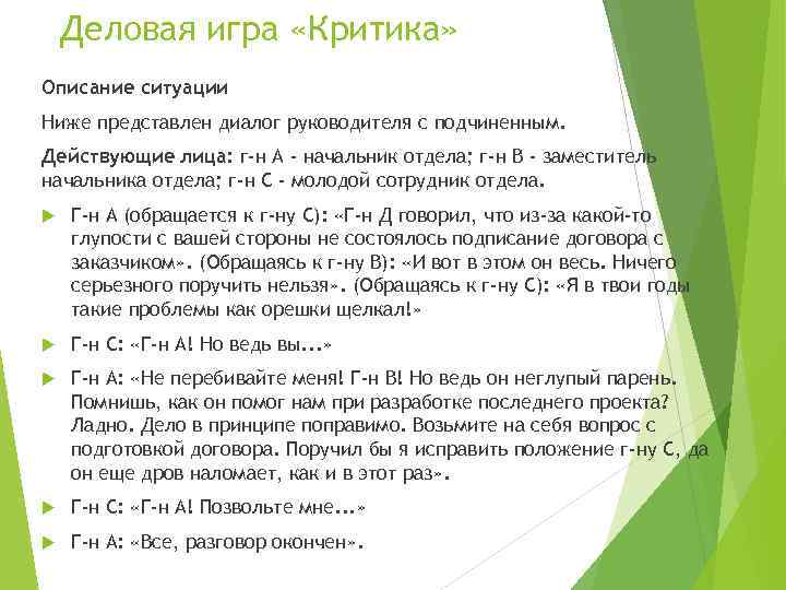 Деловая игра «Критика» Описание ситуации Ниже представлен диалог руководителя с подчиненным. Действующие лица: г-н
