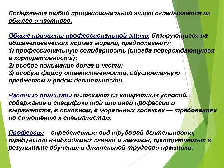 Содержание любой профессиональной этики складывается из общего и частного. Общие принципы профессиональной этики, базирующиеся
