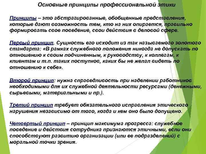 Основные принципы профессиональной этики Принципы – это абстрагированные, обобщенные представления, которые дают возможность тем,