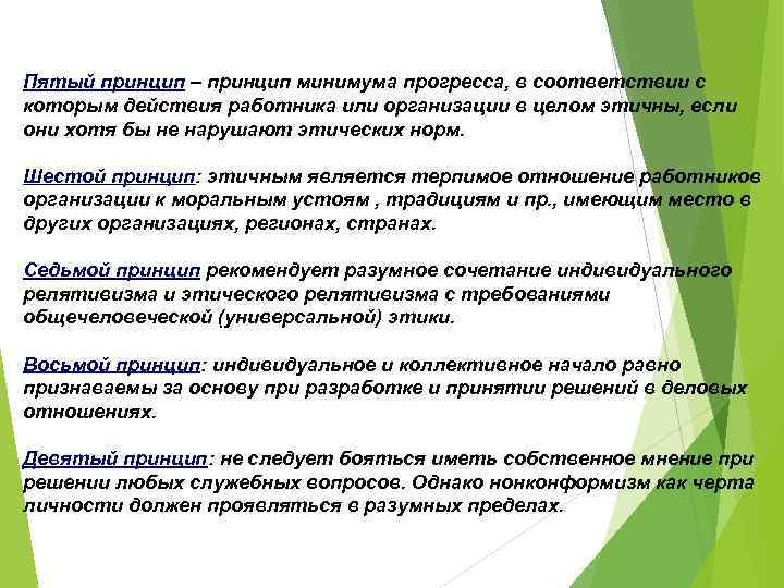 Пятый принцип – принцип минимума прогресса, в соответствии с которым действия работника или организации