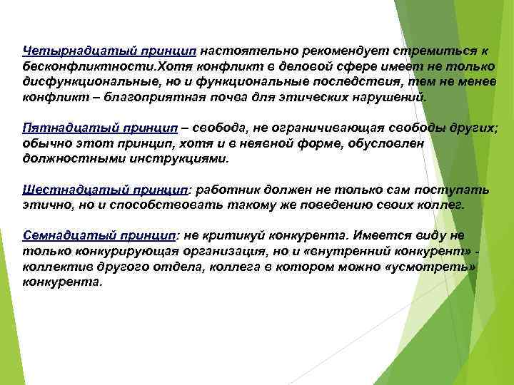 Четырнадцатый принцип настоятельно рекомендует стремиться к бесконфликтности. Хотя конфликт в деловой сфере имеет не