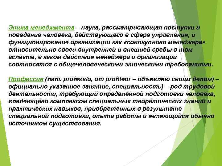 Этика менеджмента – наука, рассматривающая поступки и поведение человека, действующего в сфере управления, и