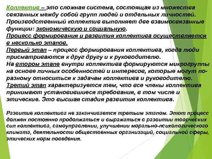 Коллектив – это сложная система, состоящая из множества связанных между собой групп людей и
