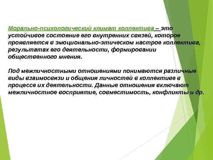 Морально-психологический климат коллектива – это устойчивое состояние его внутренних связей, которое проявляется в эмоционально-этическом