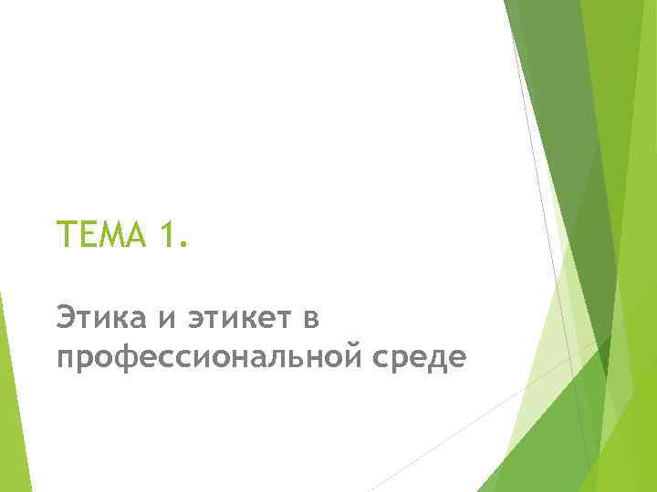 ТЕМА 1. Этика и этикет в профессиональной среде 