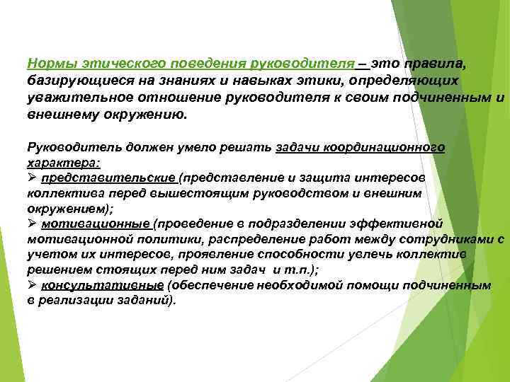 Этическое поведение. Стандарты этического поведения социального работника. Нормы этичного поведения руководителя. Определяющие факторы этического поведения.