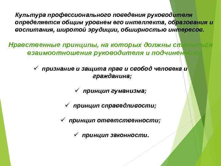 Культура профессионального поведения руководителя определяется общим уровнем его интеллекта, образования и воспитания, широтой эрудиции,