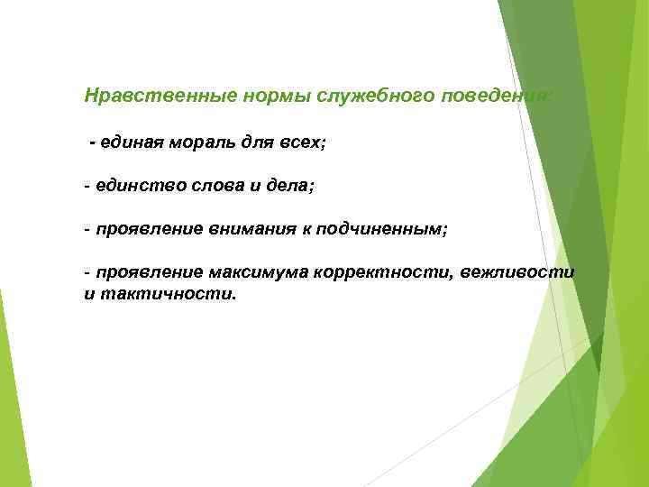 Нравственные нормы служебного поведения: - единая мораль для всех; - единство слова и дела;