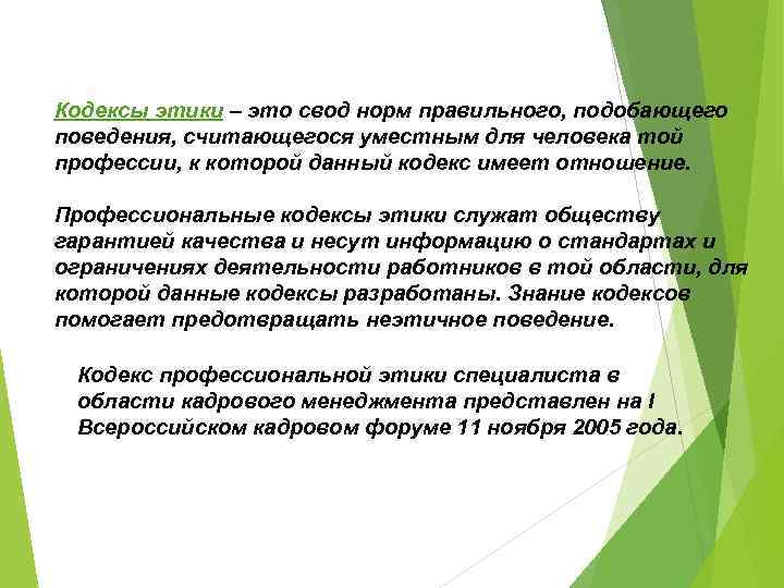 Кодексы этики – это свод норм правильного, подобающего поведения, считающегося уместным для человека той