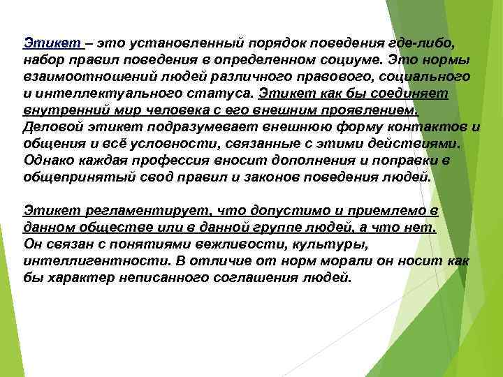 Этикет – это установленный порядок поведения где-либо, набор правил поведения в определенном социуме. Это