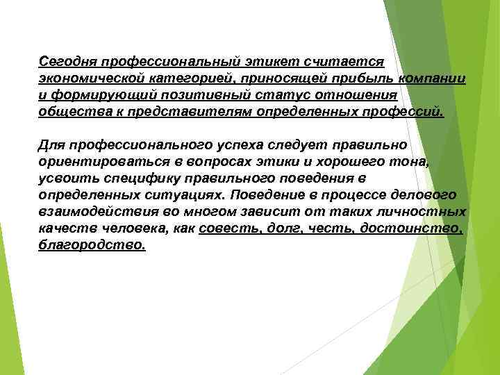 Сегодня профессиональный этикет считается экономической категорией, приносящей прибыль компании и формирующий позитивный статус отношения