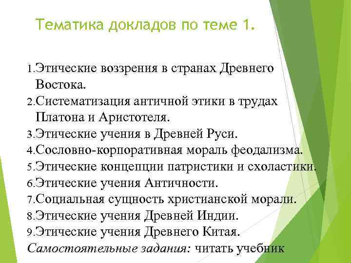 Тематика докладов по теме 1. 1. Этические воззрения в странах Древнего Востока. 2. Систематизация